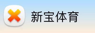 新宝体育 logo